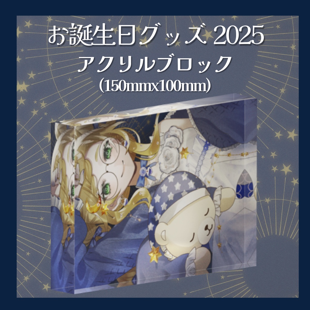 【お誕生日2025】受注限定！アクリルブロック