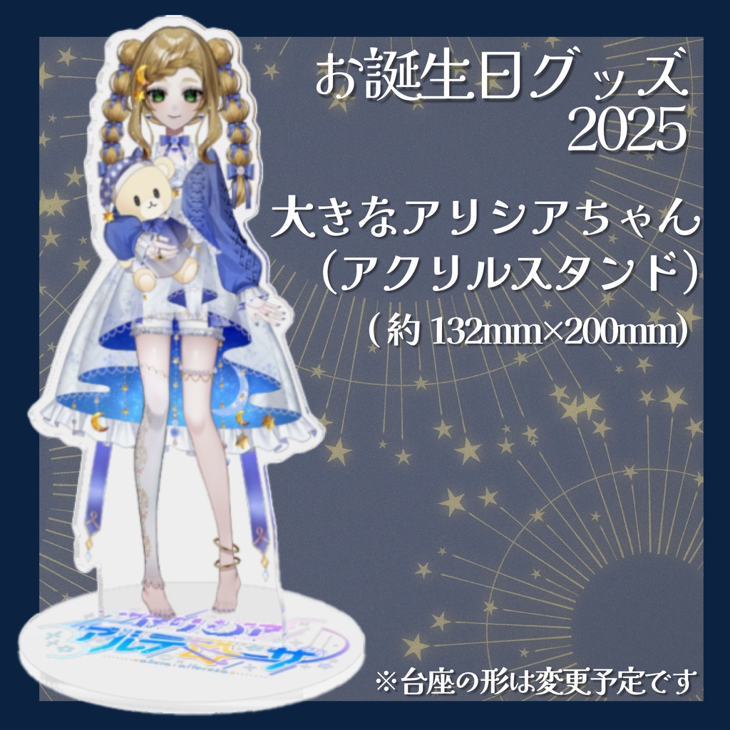 【お誕生日2025】受注限定！おおきいアリシアちゃん(アクスタ)