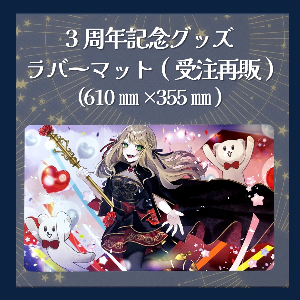 【3周年記念グッズ】ラバーマット(受注再販)