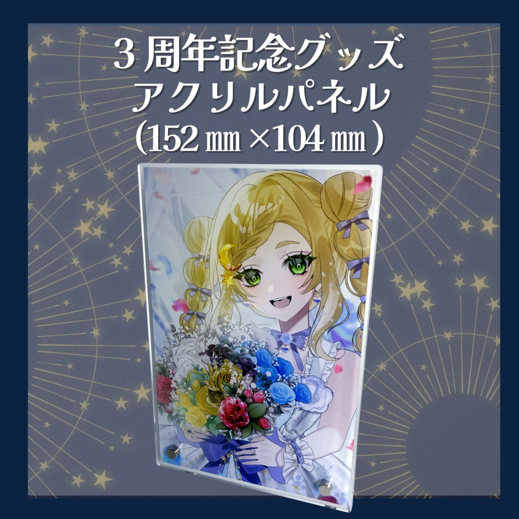 【3周年記念グッズ】アクリルフォトパネル