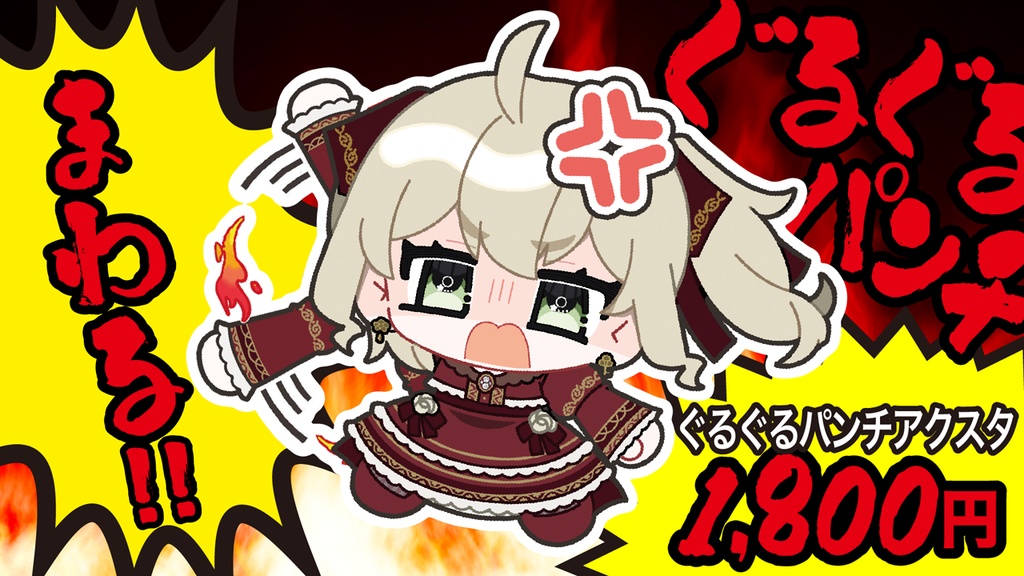 【受注限定】ぐるぐるパンチアクスタ