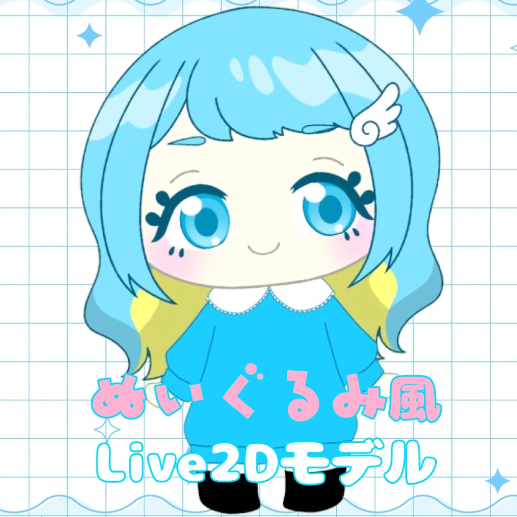 はぐ工房　2頭身Live2Dモデル《No.01》水色ちゃん