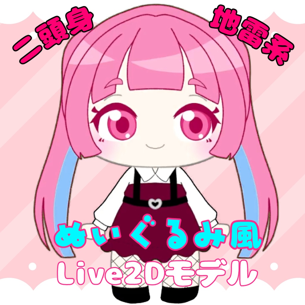 はぐ工房　2頭身Live2Dモデル《No.02》ピンクちゃん