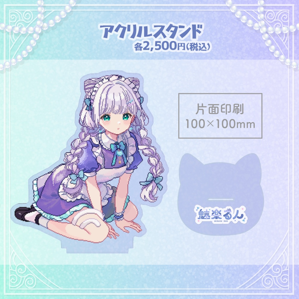 魅楽るんアクリルスタンド_メイド