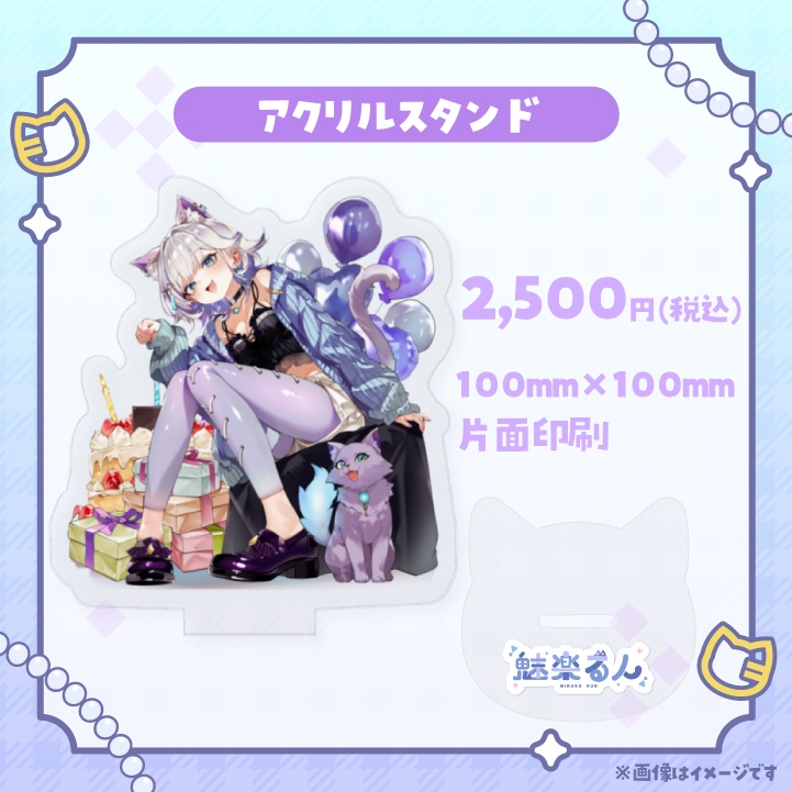 魅楽るんアクリルスタンド_2026誕生日イラスト