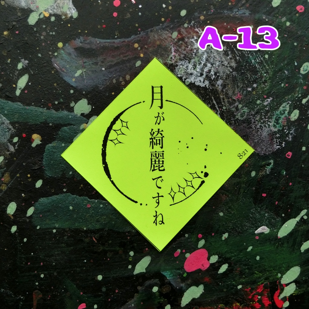 ビリビリ蛍光シール