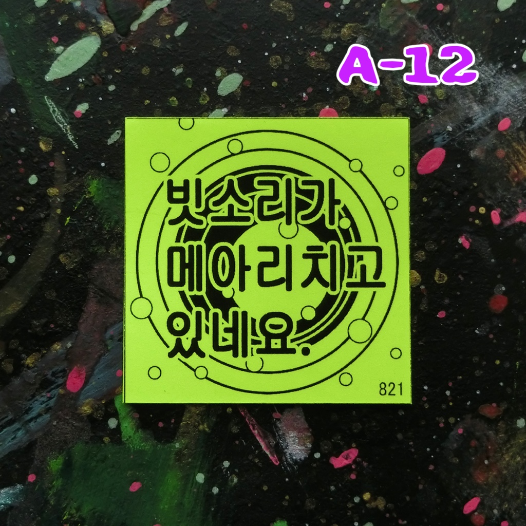 ビリビリ蛍光シール