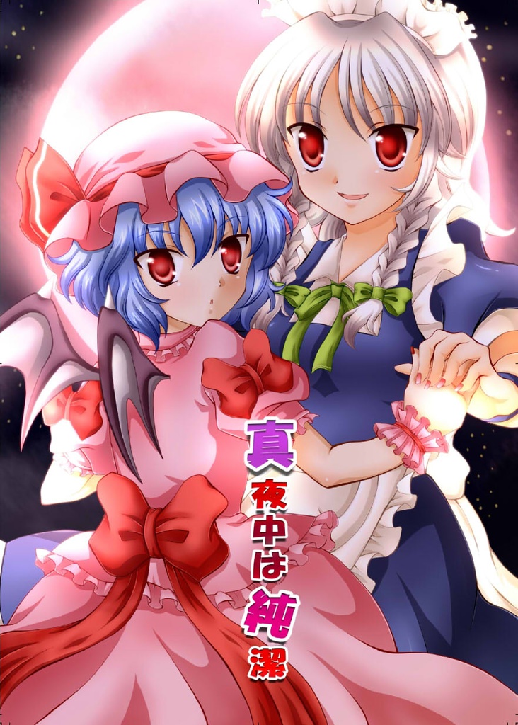 真夜中は純潔