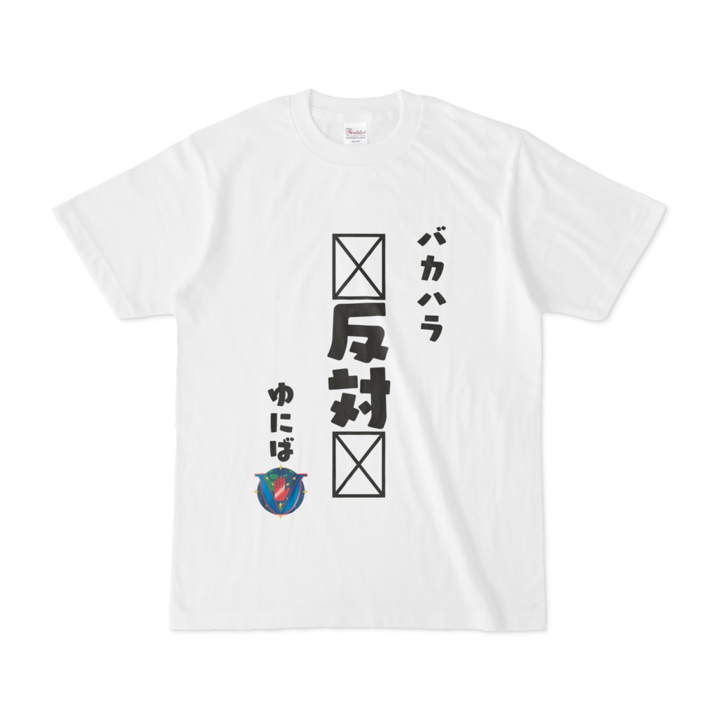 バカハラ反対Tシャツ 白