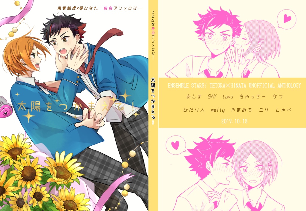てとひな告白アンソロジー「太陽をつかまえて！」