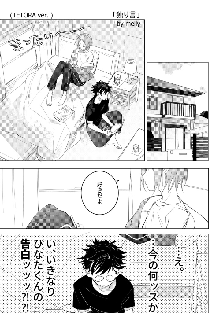 てとひな告白アンソロジー「太陽をつかまえて!」