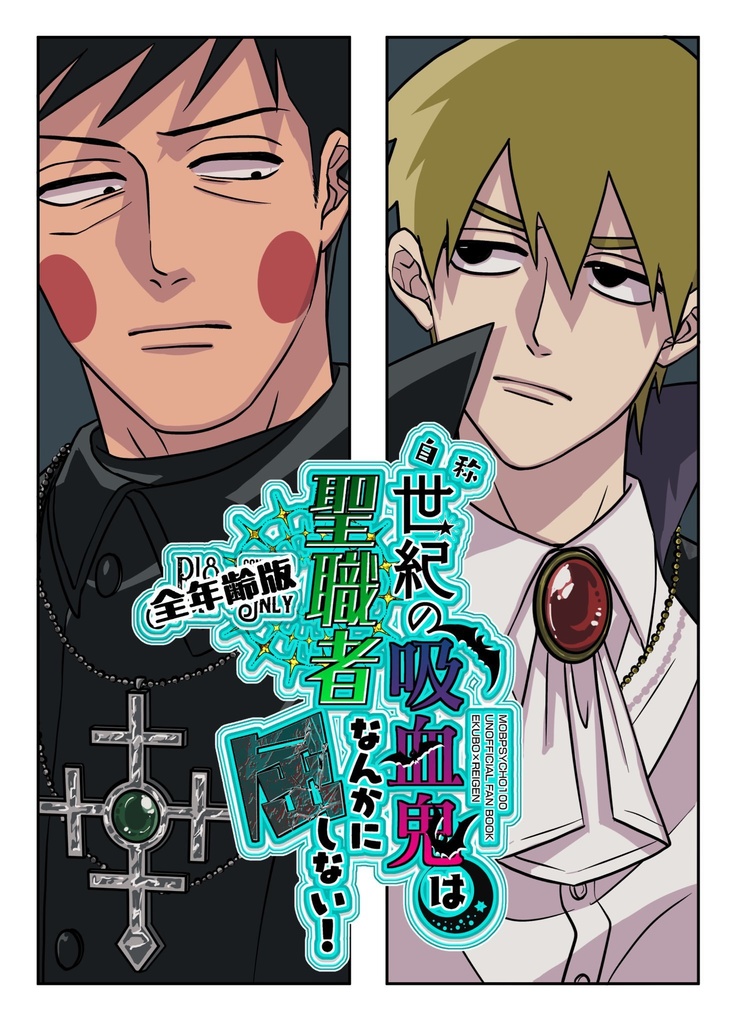 (自称)世紀の吸血鬼は聖職者なんかに屈しない！