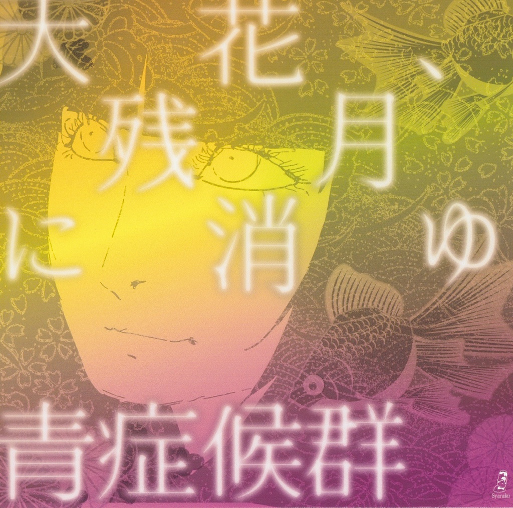 天花、残月に消ゆ。