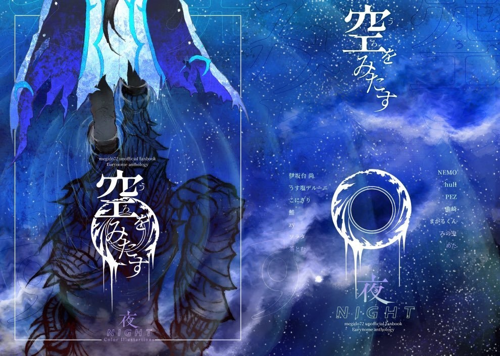 エウリノーム中心アンソロジー「空をみたす」