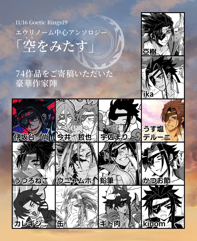 エウリノーム中心アンソロジー「空をみたす」