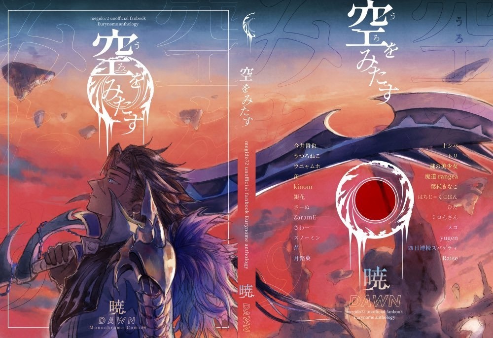 エウリノーム中心アンソロジー「空をみたす」