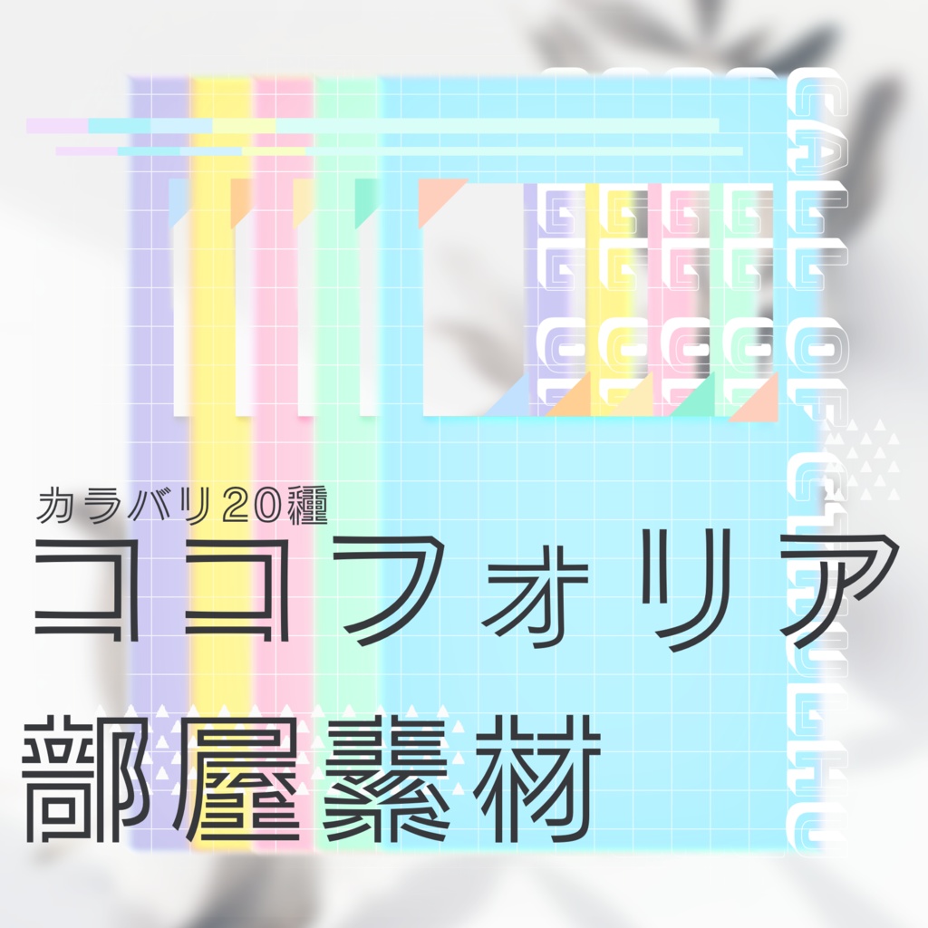 【無料/ココフォリア素材】カラフル縦部屋