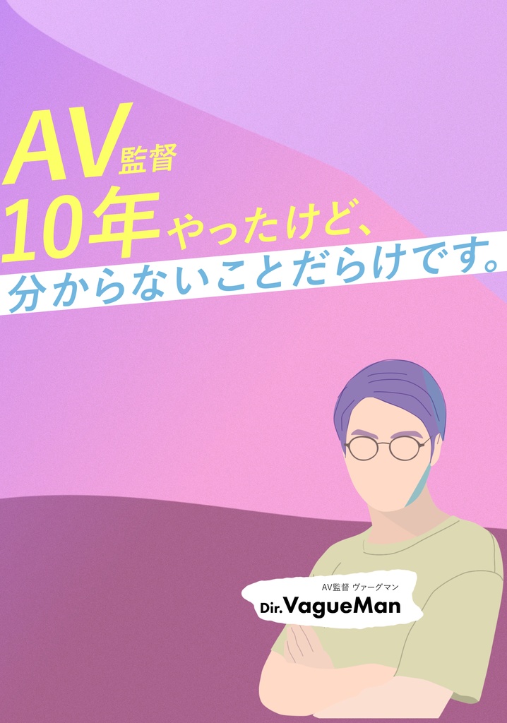 『AV監督10年やったけど、分からないことだらけです。』書籍通販