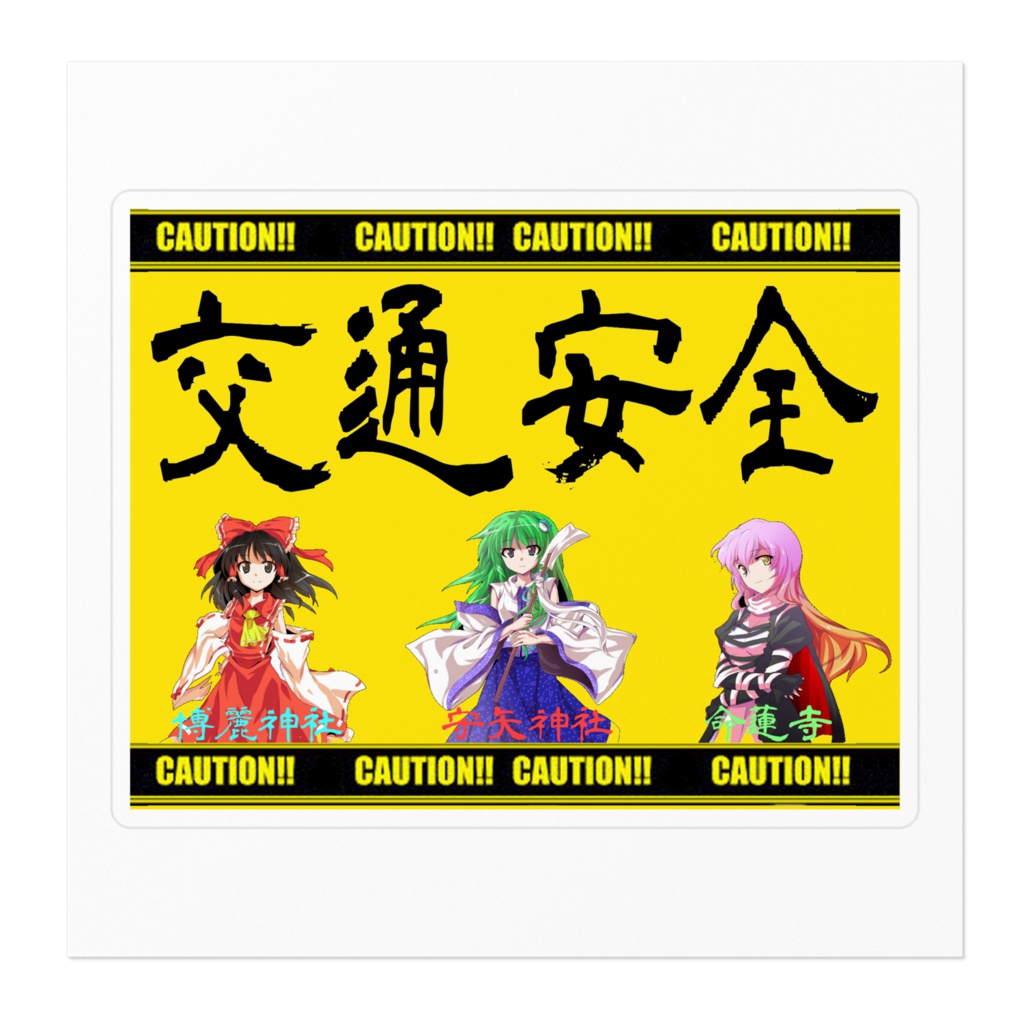 交通安全ステッカー(霊夢・早苗・白蓮)