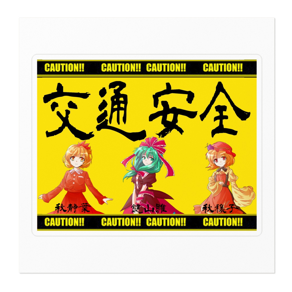 交通安全ステッカー(秋姉妹・雛)