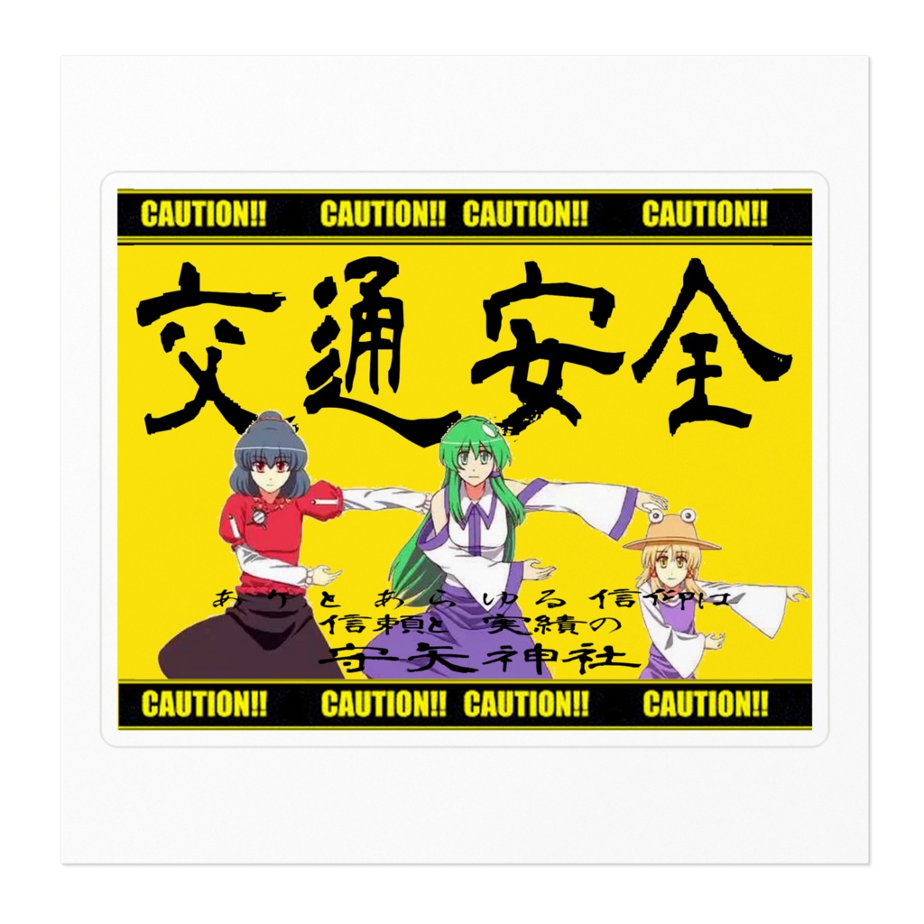 交通安全ステッカー(守矢神社)