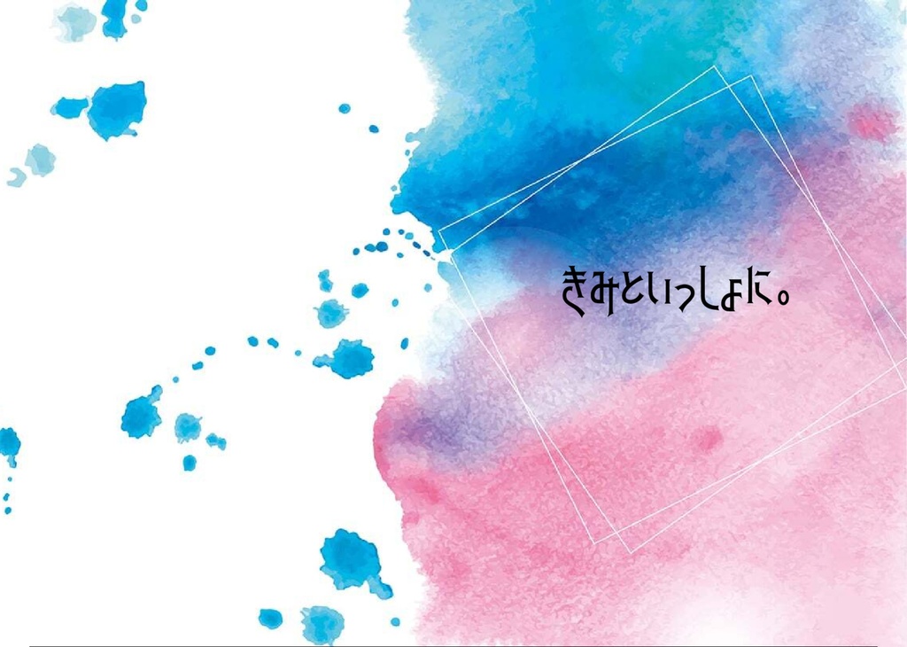 【マヨイ×夢主】きみといっしょに。