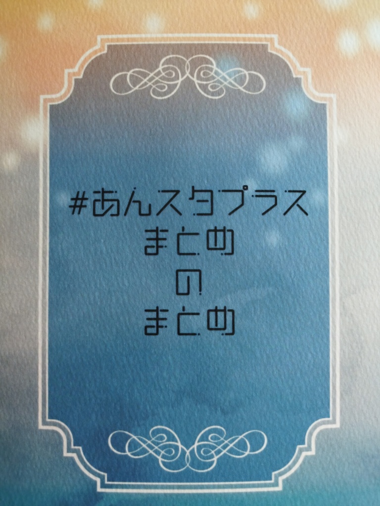 #あんスタプラスまとめ本