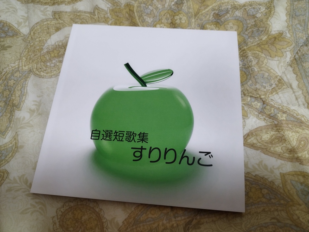 自選短歌集 すりりんご