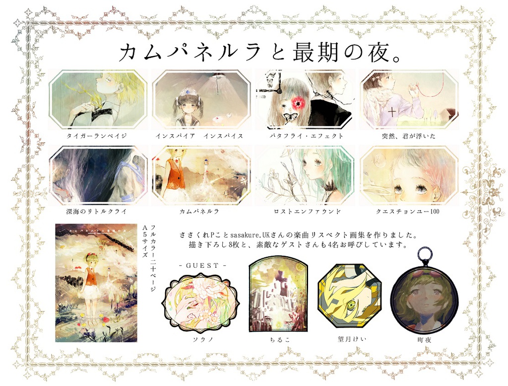 【再入荷】カムパネルラと最期の夜。