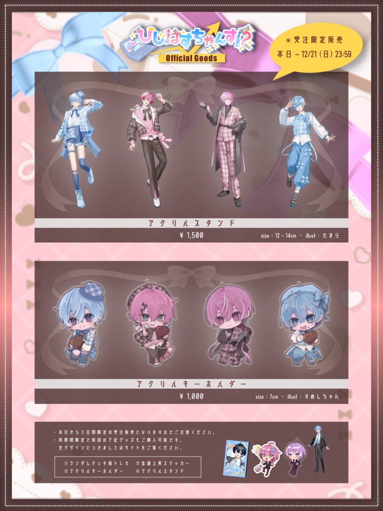 びじねすちゃんす！？-Valentine Party-開催記念グッズ