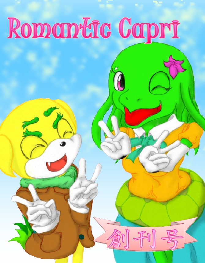 Romantic Capri（創刊号
