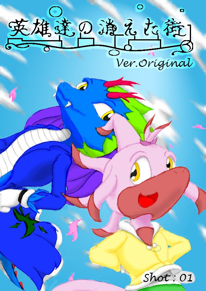 英雄達の消えた街・オリジンVer 01