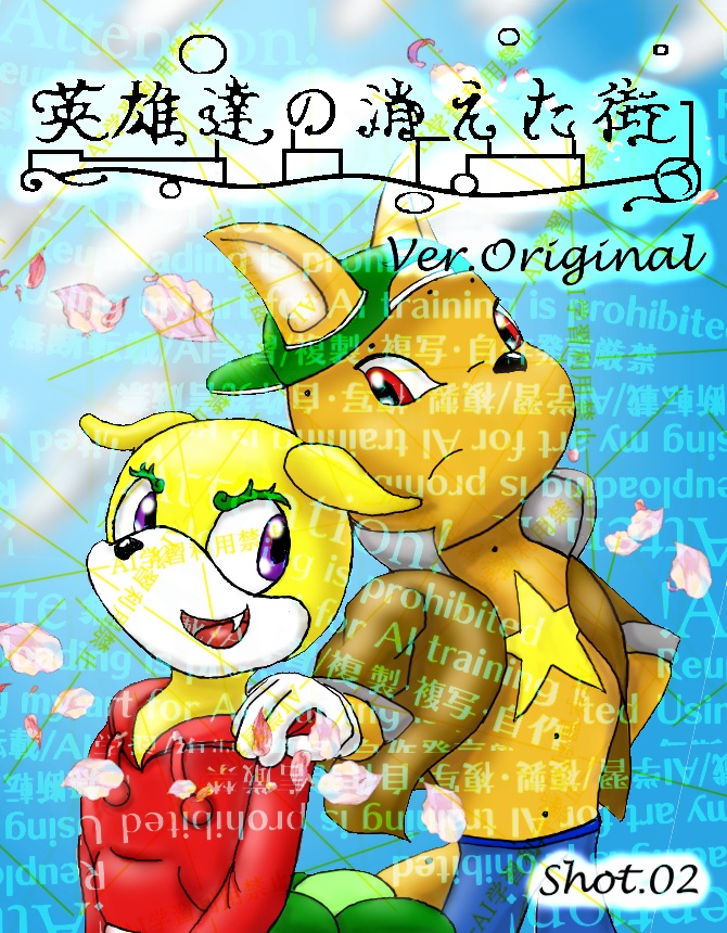 英雄達の消えた街・オリジンVer 02