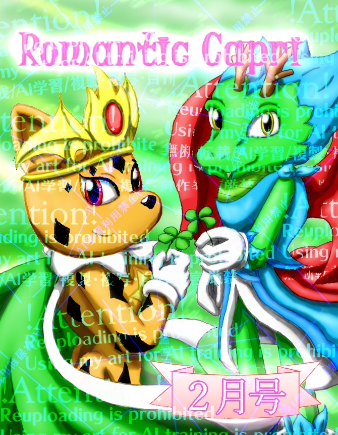 Romantic Capri（２月号