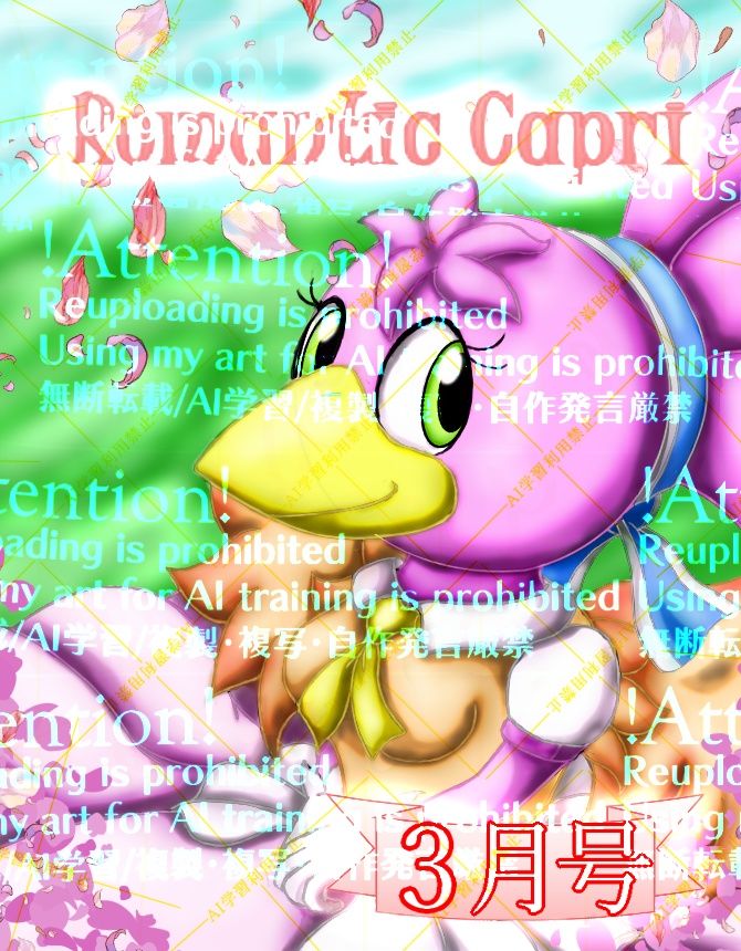 Romantic Capri（３月号