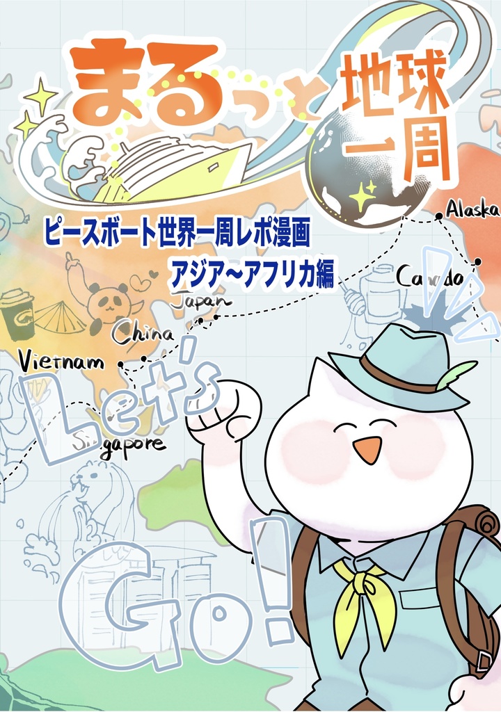 まるっと地球一周