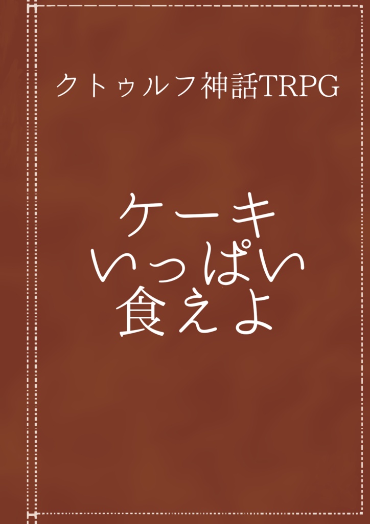 クトゥルフ神話TRPG『ケーキいっぱい食えよ』