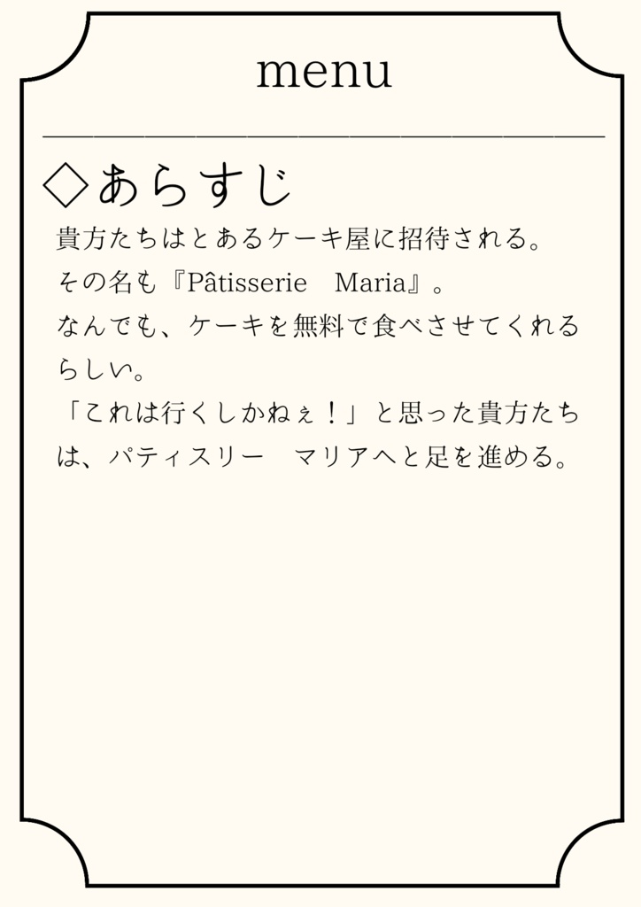 クトゥルフ神話TRPG『ケーキいっぱい食えよ』