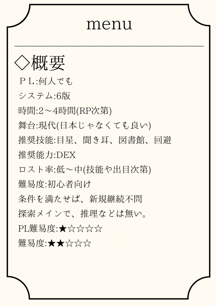 クトゥルフ神話TRPG『ケーキいっぱい食えよ』