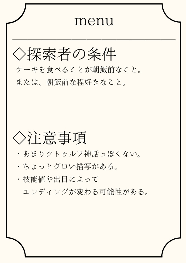 クトゥルフ神話TRPG『ケーキいっぱい食えよ』