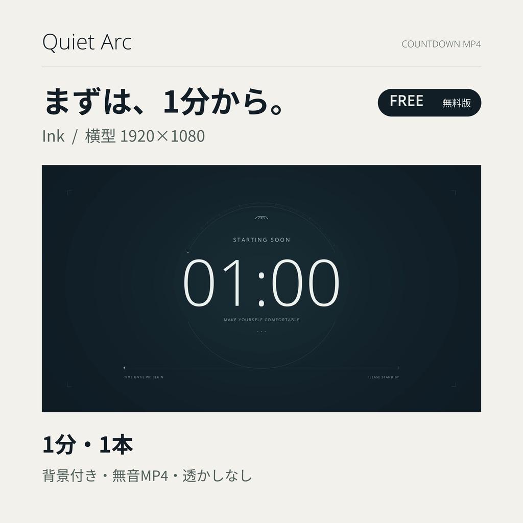 【無料1分版】Quiet Arc｜配信前カウントダウン動画（MP4）