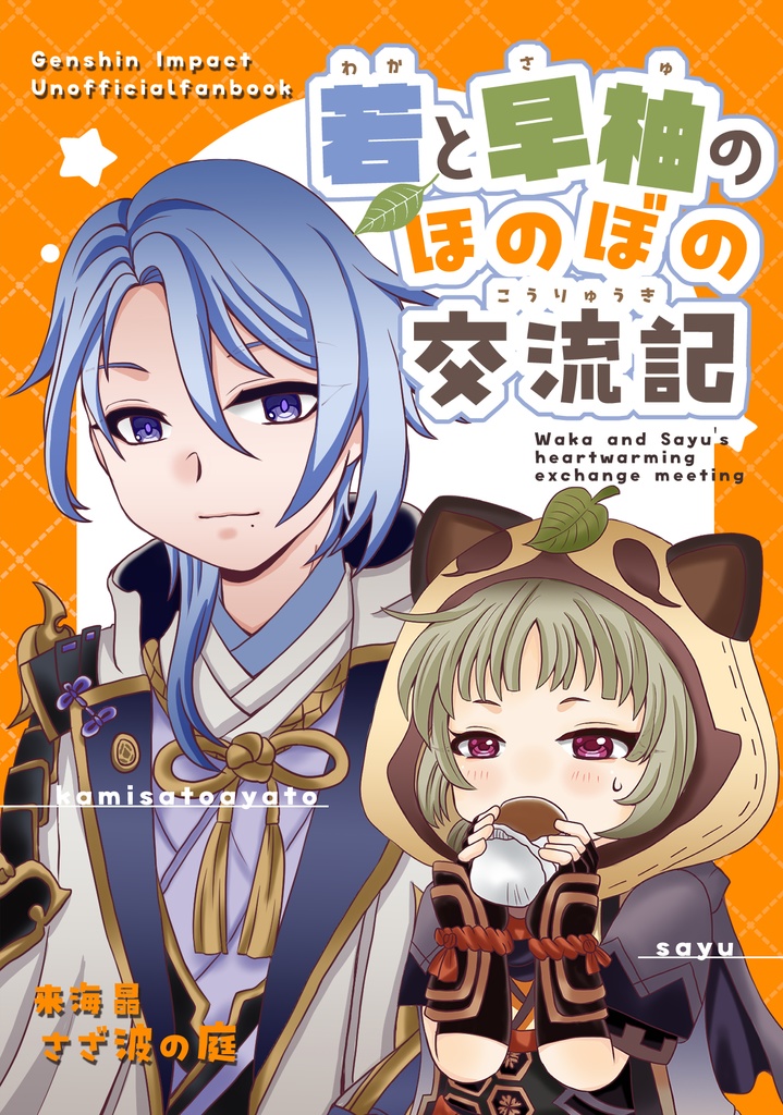 やとさゆ「若と早柚のほのぼの交流記」