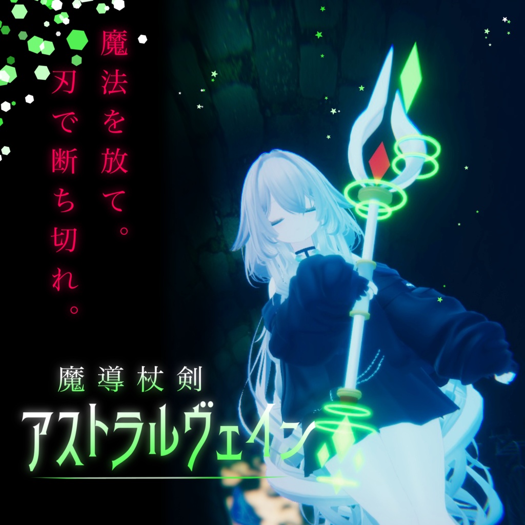 【VRChat向け3Dモデル・MA対応】魔導杖剣《アストラルヴェイン》