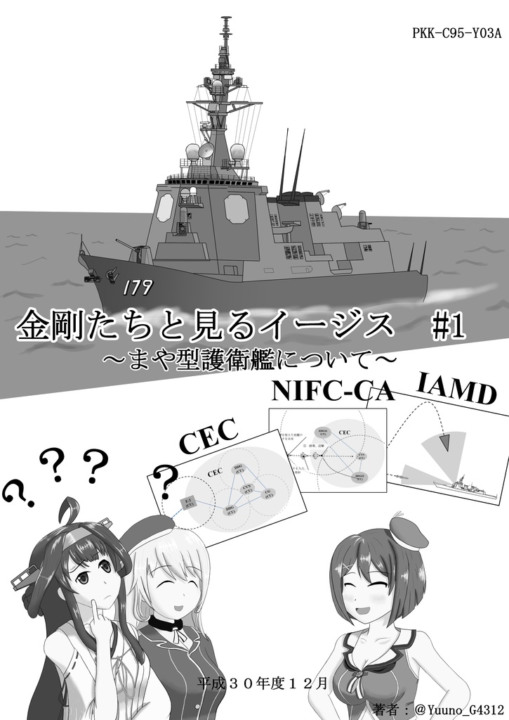 金剛たちと見るイージス 1 まや型護衛艦について Yuuno