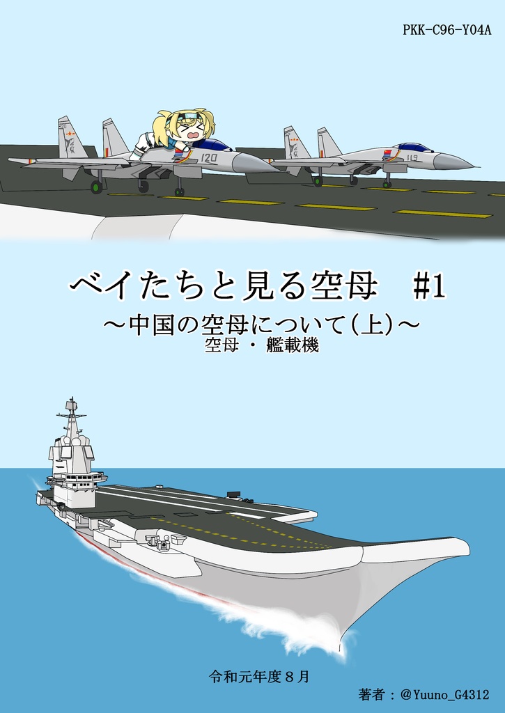 ベイたちと見る空母　#1　～中国の空母について（上）～