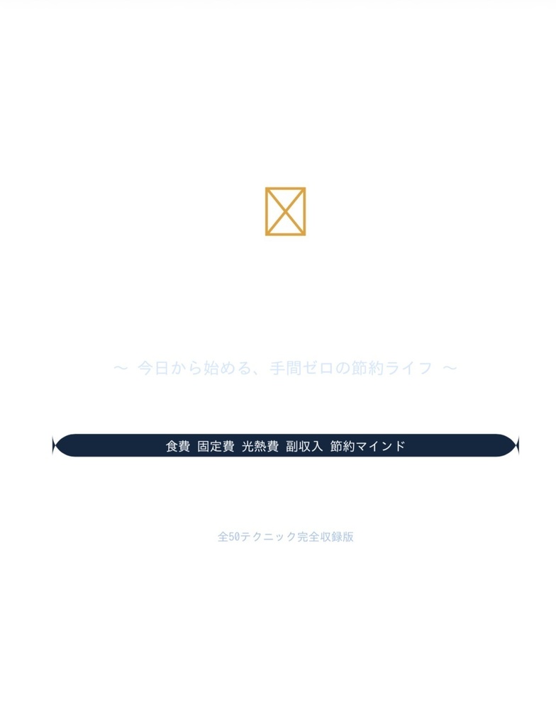 ズボラ節約術50選