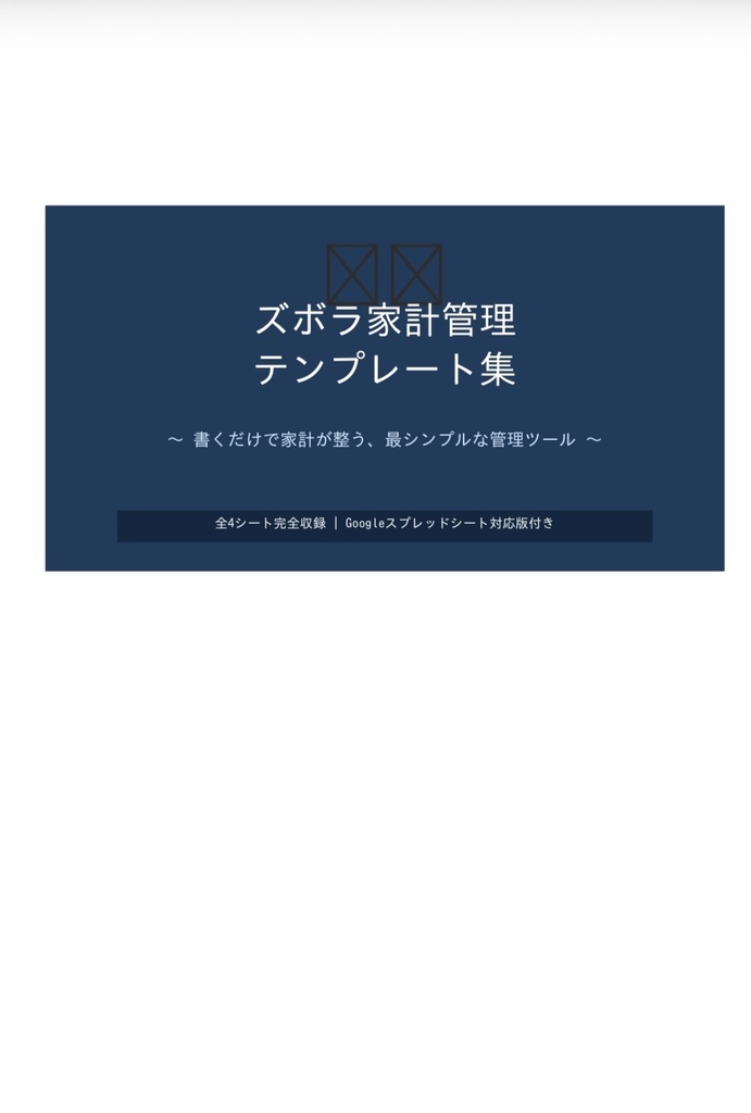 ズボラ家計管理テンプレート