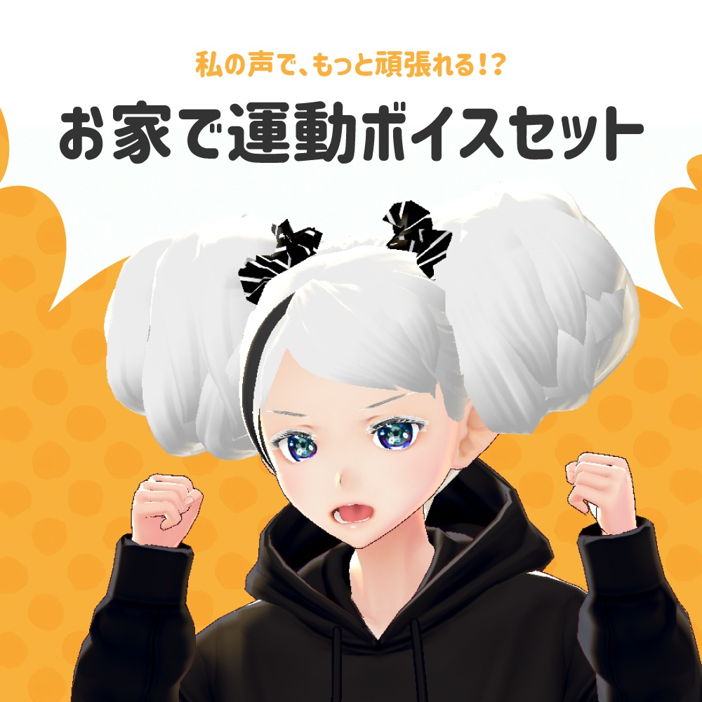お家で運動ボイスセット