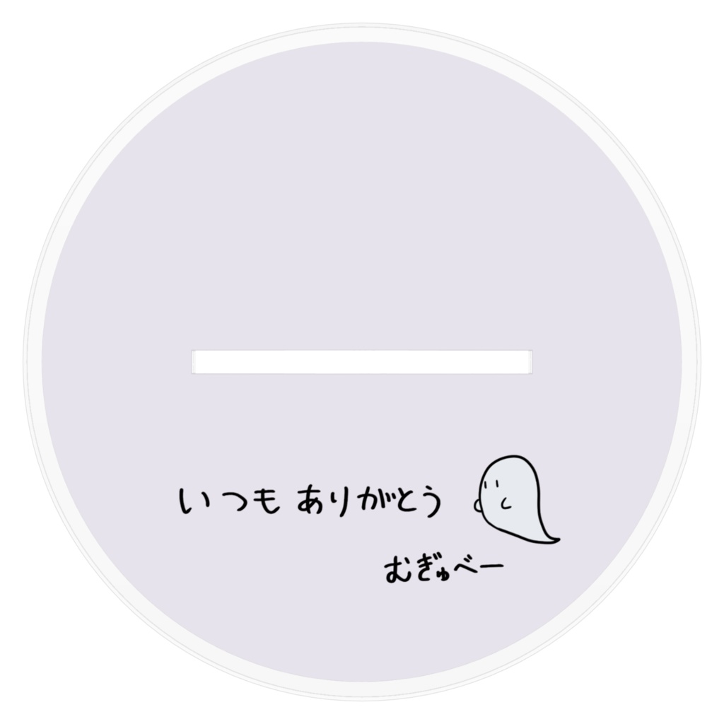 【2周年記念】むぎゅべーアクリルスタンド