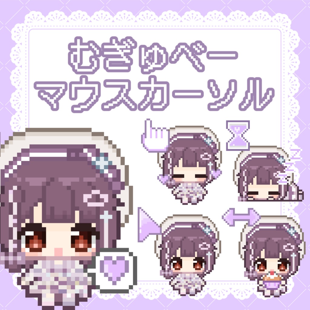 動く！むぎゅべーカーソル15種類セット